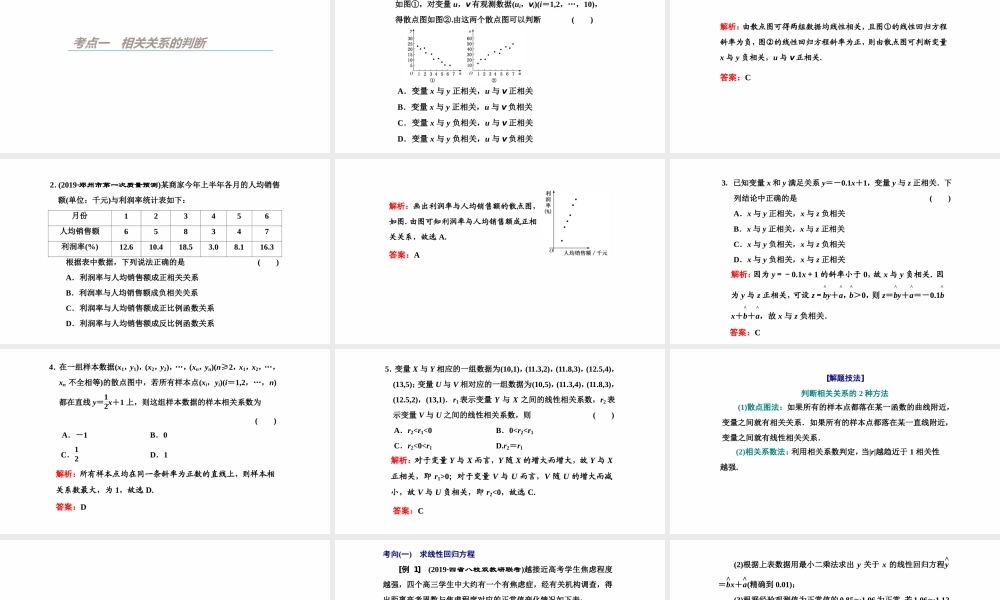 【精品课件】第02讲 变量间的相关关系与统计案例-备战2022年高考数学一轮复习精品课件（新高考地区专用）.pptx
