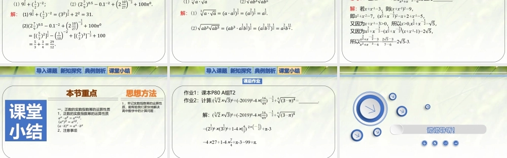 3.2指数幂的运算性质-【新教材精析】2022-2023学年高一数学上学期同步教学精品课件+综合训练(北师大版2019必修第一册).pptx