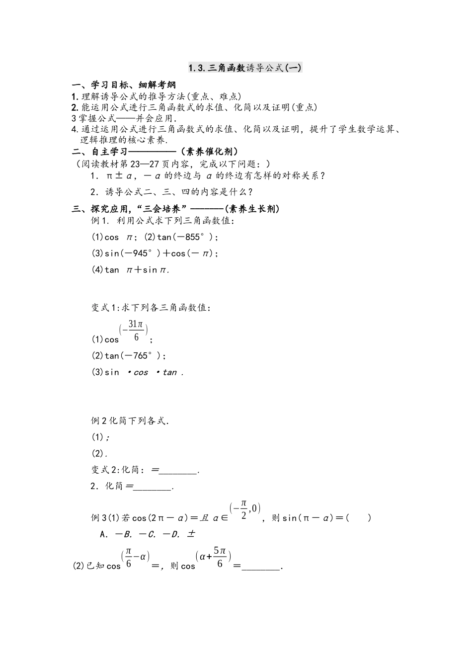 1.3.三角函数诱导公式(一)导学案-2021-2022学年高一数学人教A版必修4.docx_第1页