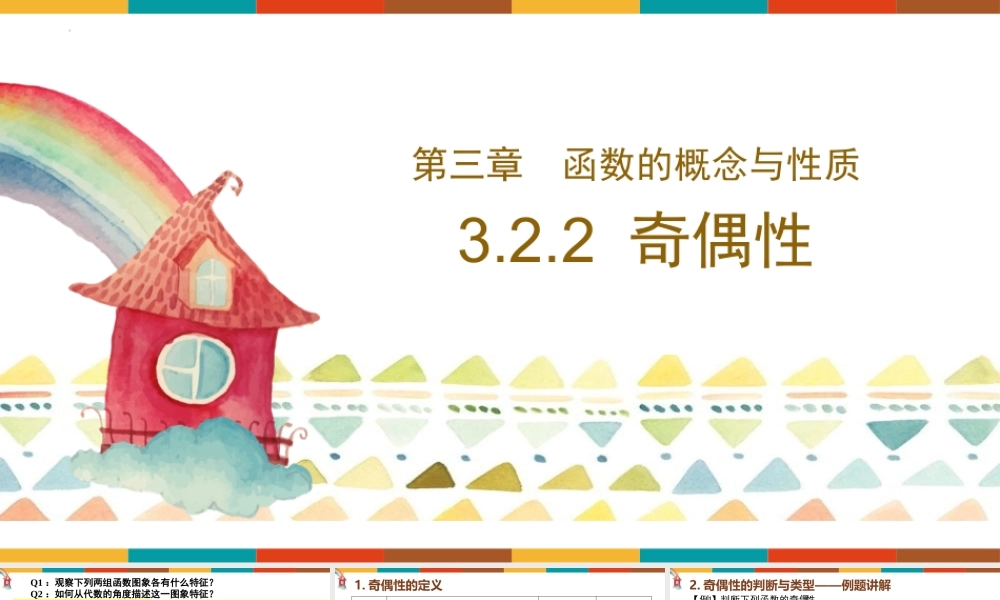 3.2.2 函数的奇偶性-2022-2023学年高一数学教材配套教学精品课件（人教A版2019必修第一册).pptx