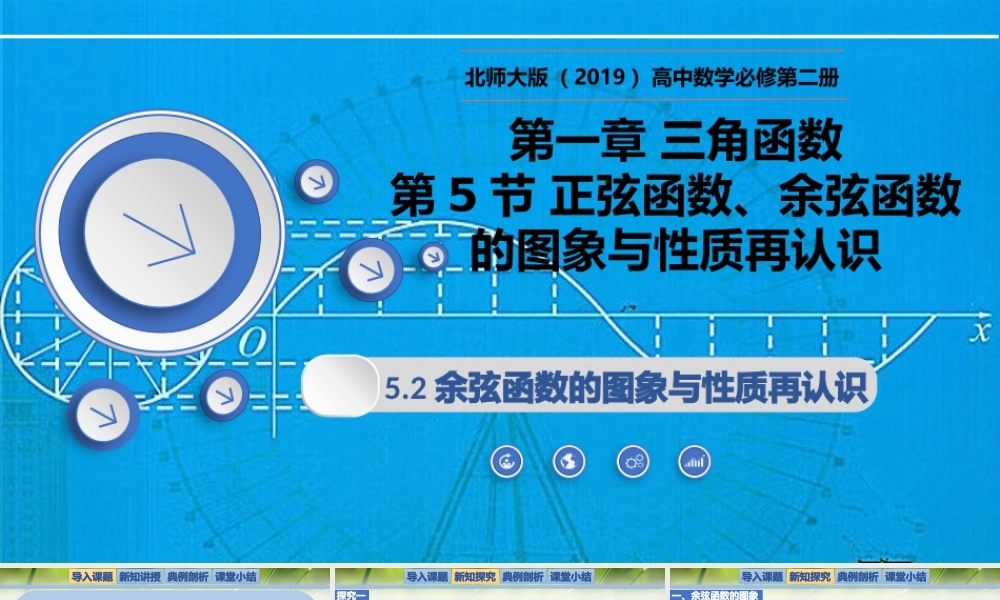 1.5.2余弦函数的图象与性质再认识（同步课件）-2023-2024学年高一数学同步精品课堂（北师大版2019必修第二册）.pptx