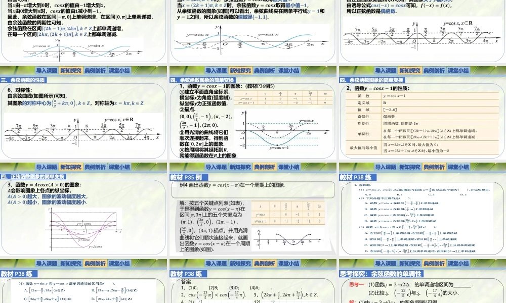 1.5.2余弦函数的图象与性质再认识（同步课件）-2023-2024学年高一数学同步精品课堂（北师大版2019必修第二册）.pptx