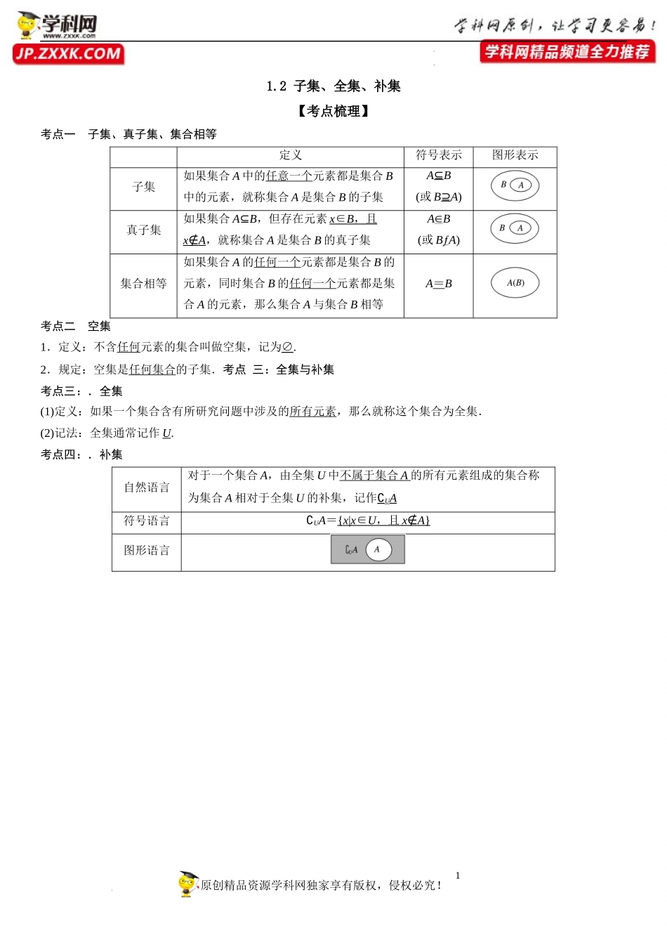 1.2 子集、全集、补集-2022-2023学年高一数学《考点•题型•技巧》精讲与精练高分突破系列（苏教版2019必修第一册）.docx_第1页