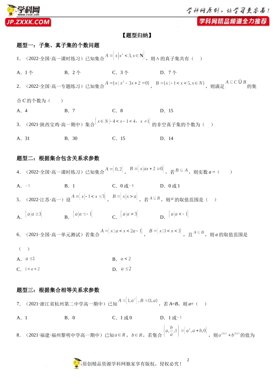 1.2 子集、全集、补集-2022-2023学年高一数学《考点•题型•技巧》精讲与精练高分突破系列（苏教版2019必修第一册）.docx_第2页