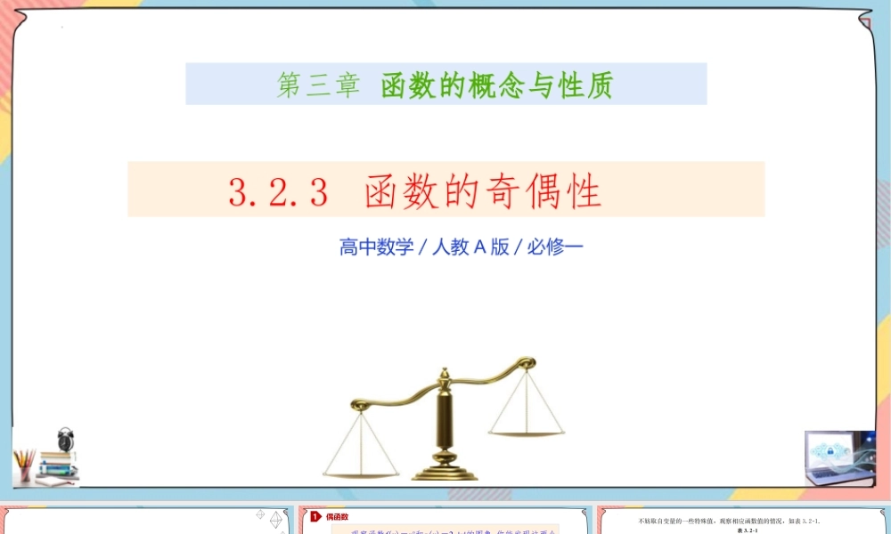 3.2.3 函数的奇偶性（课件）-2023-2024学年高一数学同步备课《知识•素养•思维》精讲课件（人教A版2019必修第一册）.pptx