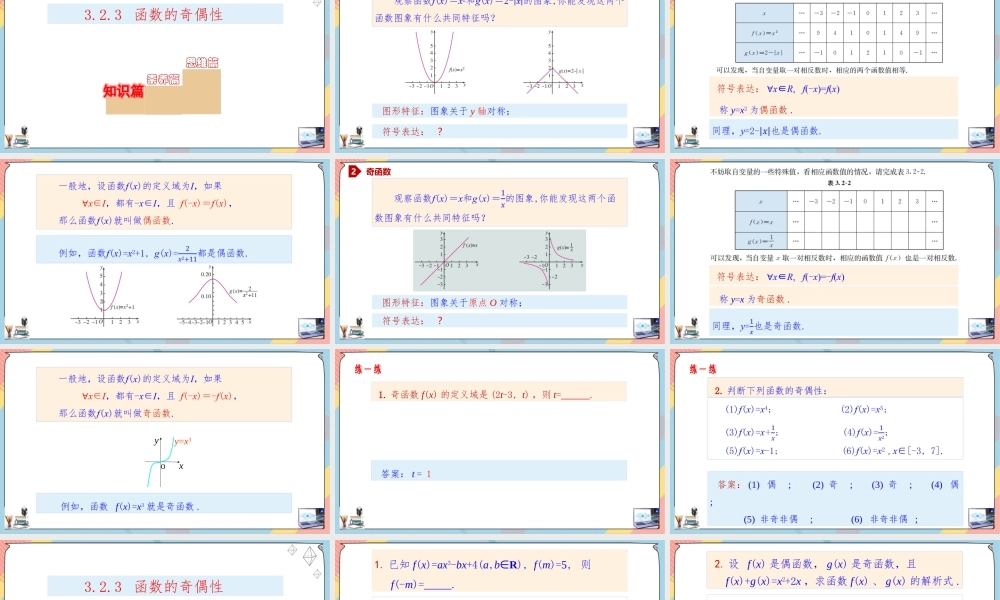 3.2.3 函数的奇偶性（课件）-2023-2024学年高一数学同步备课《知识•素养•思维》精讲课件（人教A版2019必修第一册）.pptx