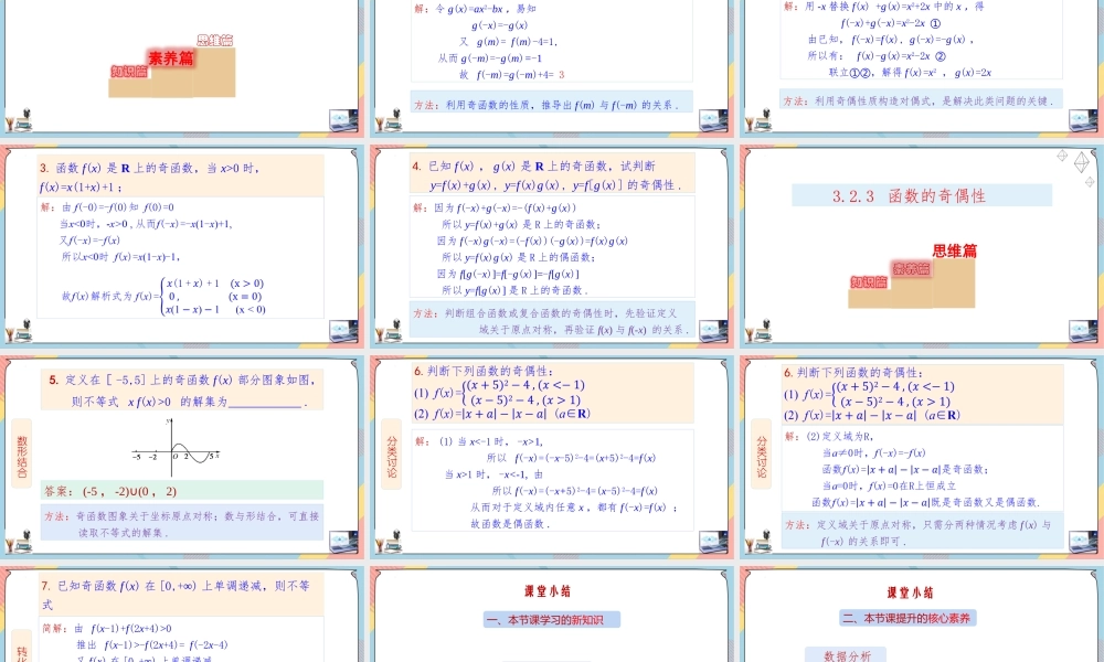 3.2.3 函数的奇偶性（课件）-2023-2024学年高一数学同步备课《知识•素养•思维》精讲课件（人教A版2019必修第一册）.pptx