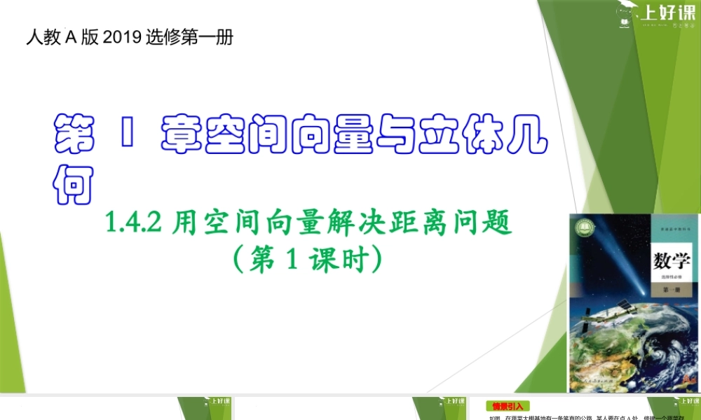 1.4.2用空间向量解决距离问题（第1课时）（教学课件）-【上好课】2022-2023学年高二数学同步备课系列（人教A版2019选择性必修第一册）.pptx