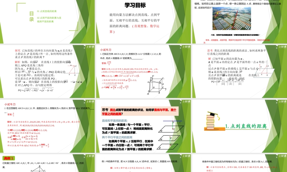 1.4.2用空间向量解决距离问题（第1课时）（教学课件）-【上好课】2022-2023学年高二数学同步备课系列（人教A版2019选择性必修第一册）.pptx