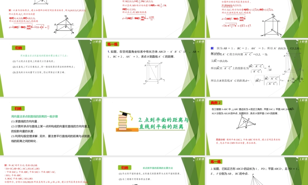 1.4.2用空间向量解决距离问题（第1课时）（教学课件）-【上好课】2022-2023学年高二数学同步备课系列（人教A版2019选择性必修第一册）.pptx