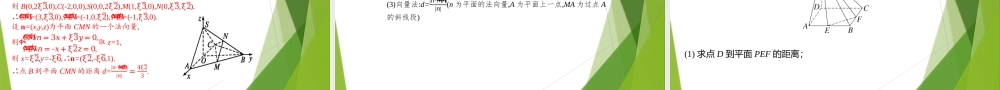 1.4.2用空间向量解决距离问题（第1课时）（教学课件）-【上好课】2022-2023学年高二数学同步备课系列（人教A版2019选择性必修第一册）.pptx