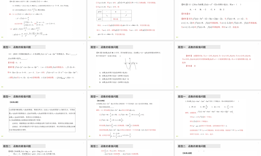 【精品课件】第03讲 导数与函数的极值、最值-备战2022年高考数学一轮复习精品课件（新高考地区专用）.pptx