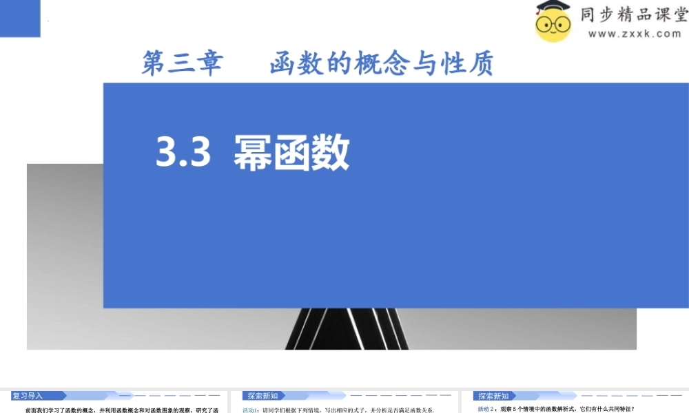 3.3 幂函数（同步课件）-2023-2024学年高一数学同步精品课堂（人教A版2019必修第一册）.pptx
