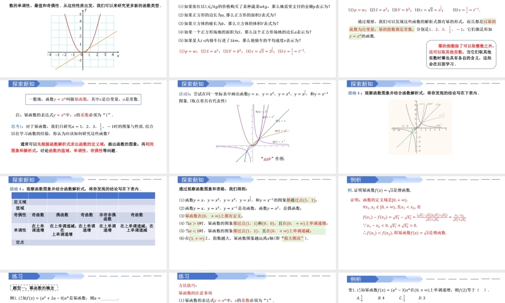 3.3 幂函数（同步课件）-2023-2024学年高一数学同步精品课堂（人教A版2019必修第一册）.pptx