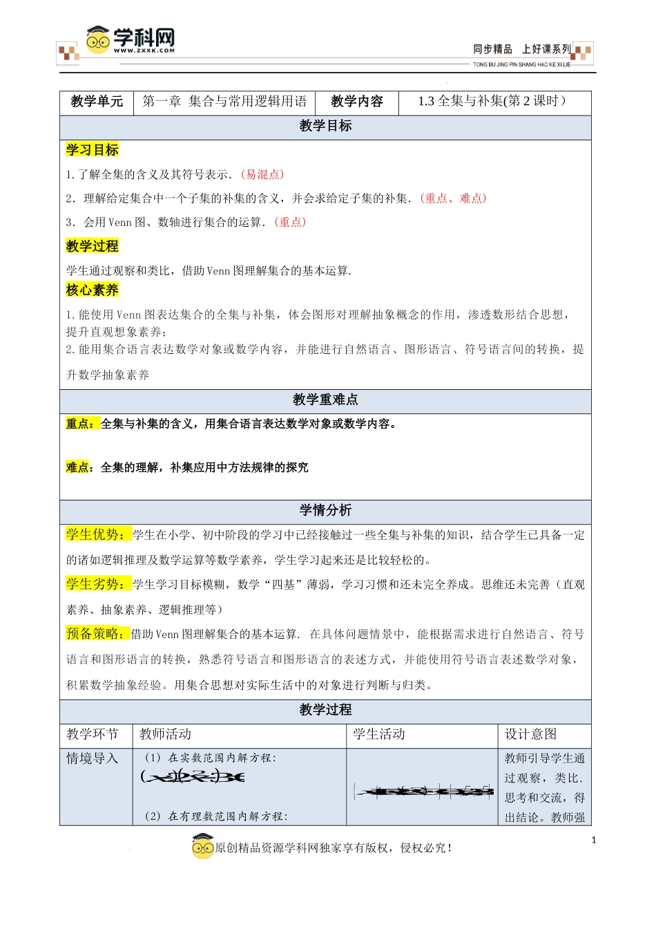1.3全集与补集(第2课时）（教学设计）-【上好课】高一数学同步备课系列（人教A版2019必修第一册）.docx_第1页