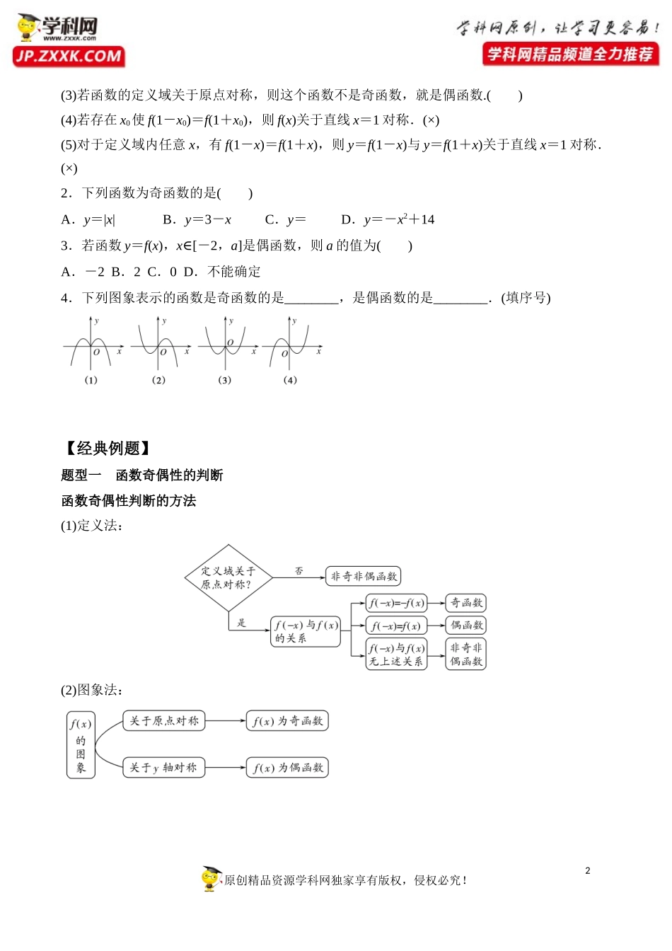3.2.2 奇偶性-2020-2021学年高一数学新教材配套学案（人教A版必修第一册）.docx_第2页
