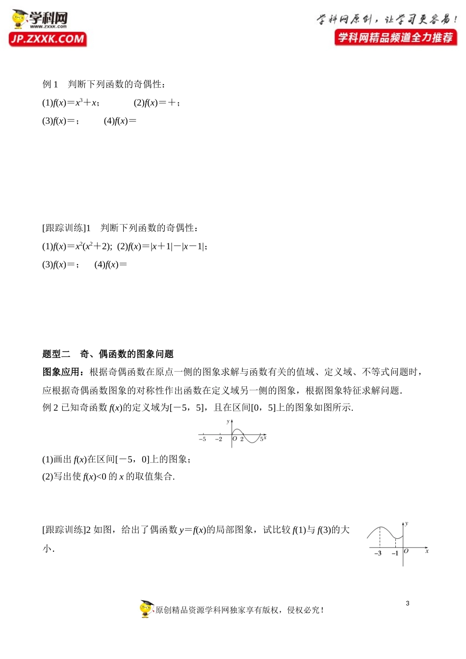 3.2.2 奇偶性-2020-2021学年高一数学新教材配套学案（人教A版必修第一册）.docx_第3页