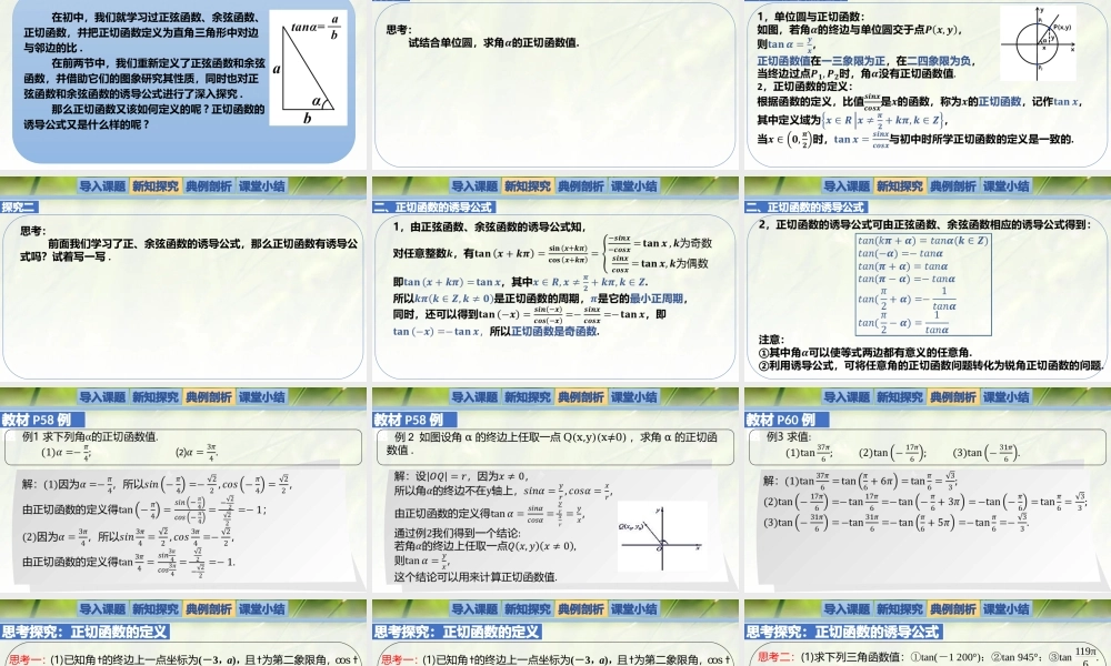 1.7.1-1.7.2正切函数的定义及其诱导公式（同步课件）-2023-2024学年高一数学同步精品课堂（北师大版2019必修第二册）.pptx