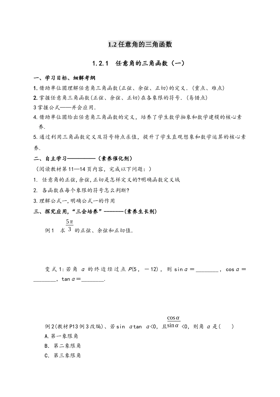 1.2.1任意角的三角函数（一）导学案-2021-2022学年高一数学人教A版必修4.docx_第1页