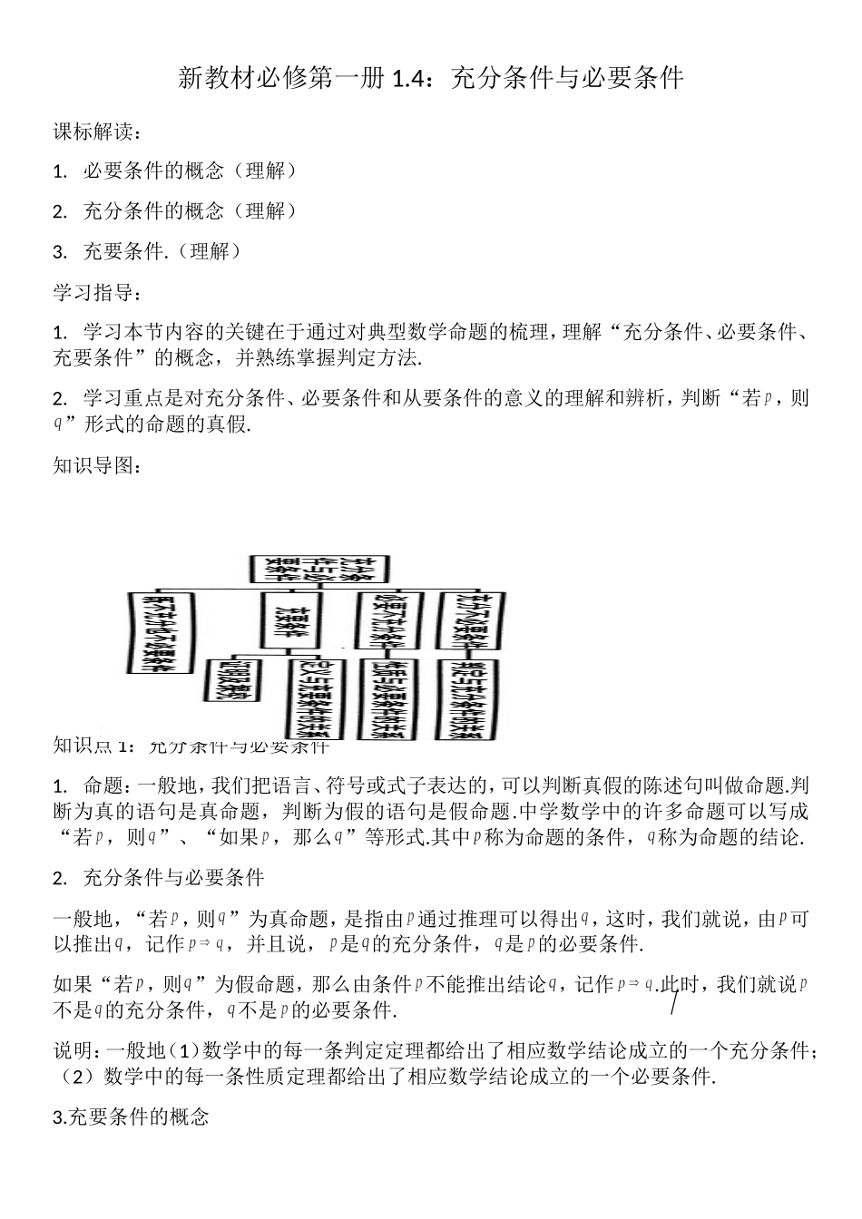 1.4充分条件与必要条件-【新教材】人教A版（2019）高中数学必修第一册讲义.doc_第1页