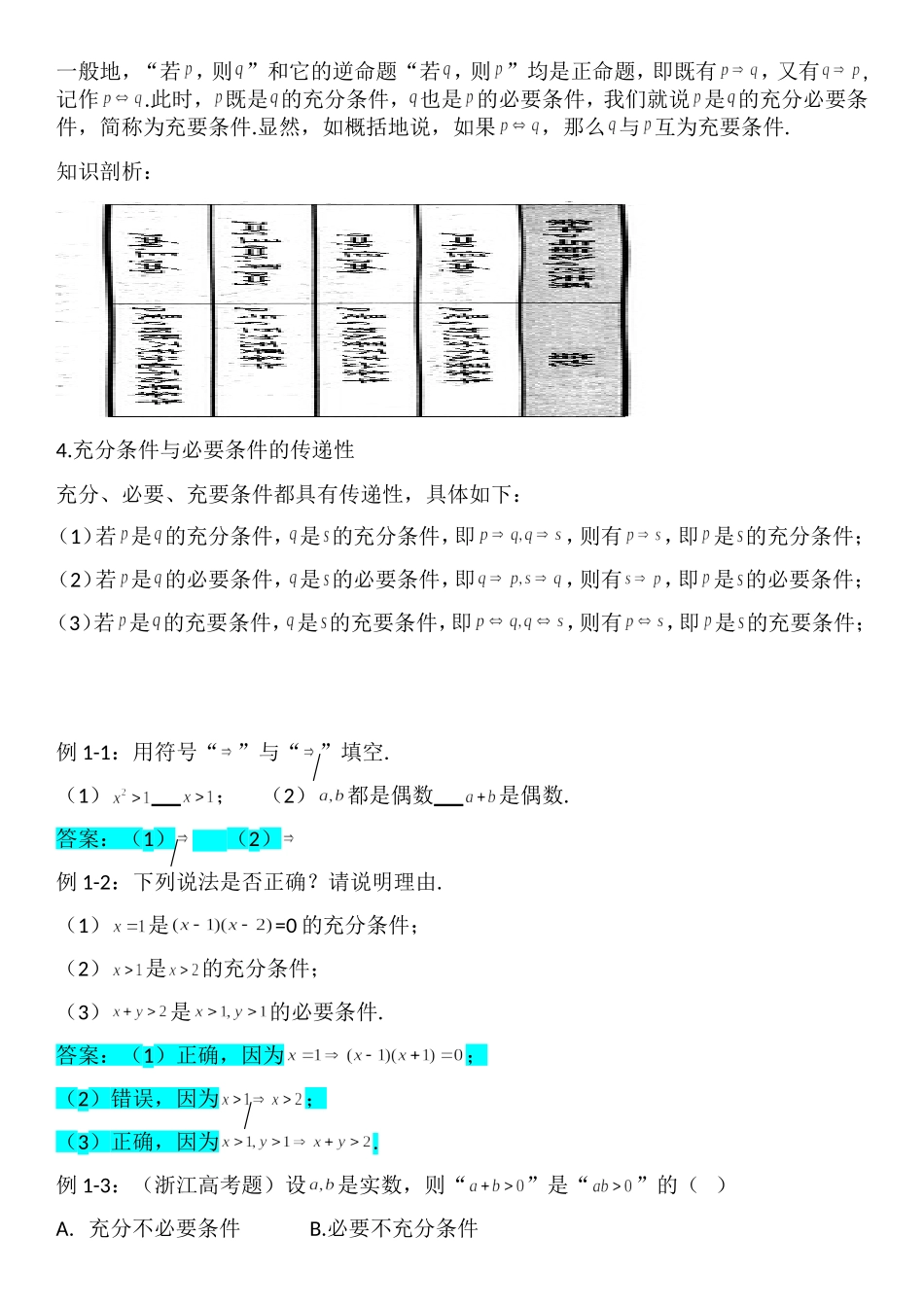 1.4充分条件与必要条件-【新教材】人教A版（2019）高中数学必修第一册讲义.doc_第2页