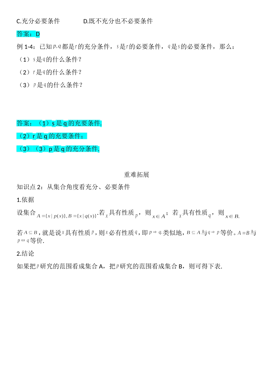 1.4充分条件与必要条件-【新教材】人教A版（2019）高中数学必修第一册讲义.doc_第3页