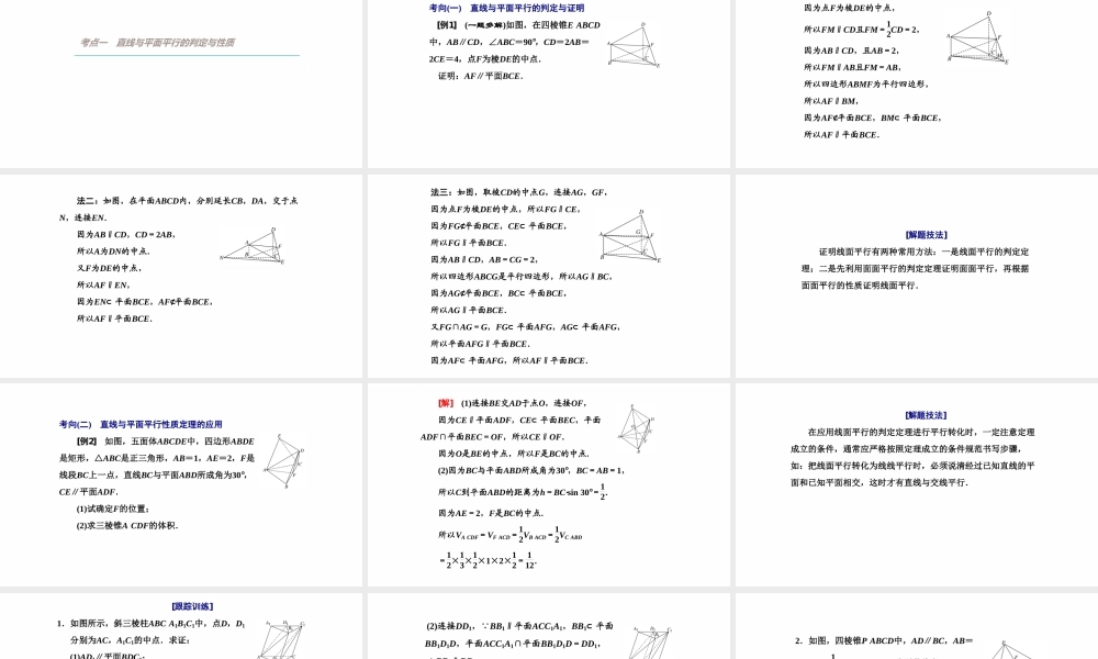 【精品课件】第03讲 直线、平面平行的判定与性质-备战2022年高考数学一轮复习精品课件（新高考地区专用）.pptx