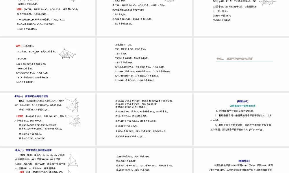 【精品课件】第03讲 直线、平面平行的判定与性质-备战2022年高考数学一轮复习精品课件（新高考地区专用）.pptx