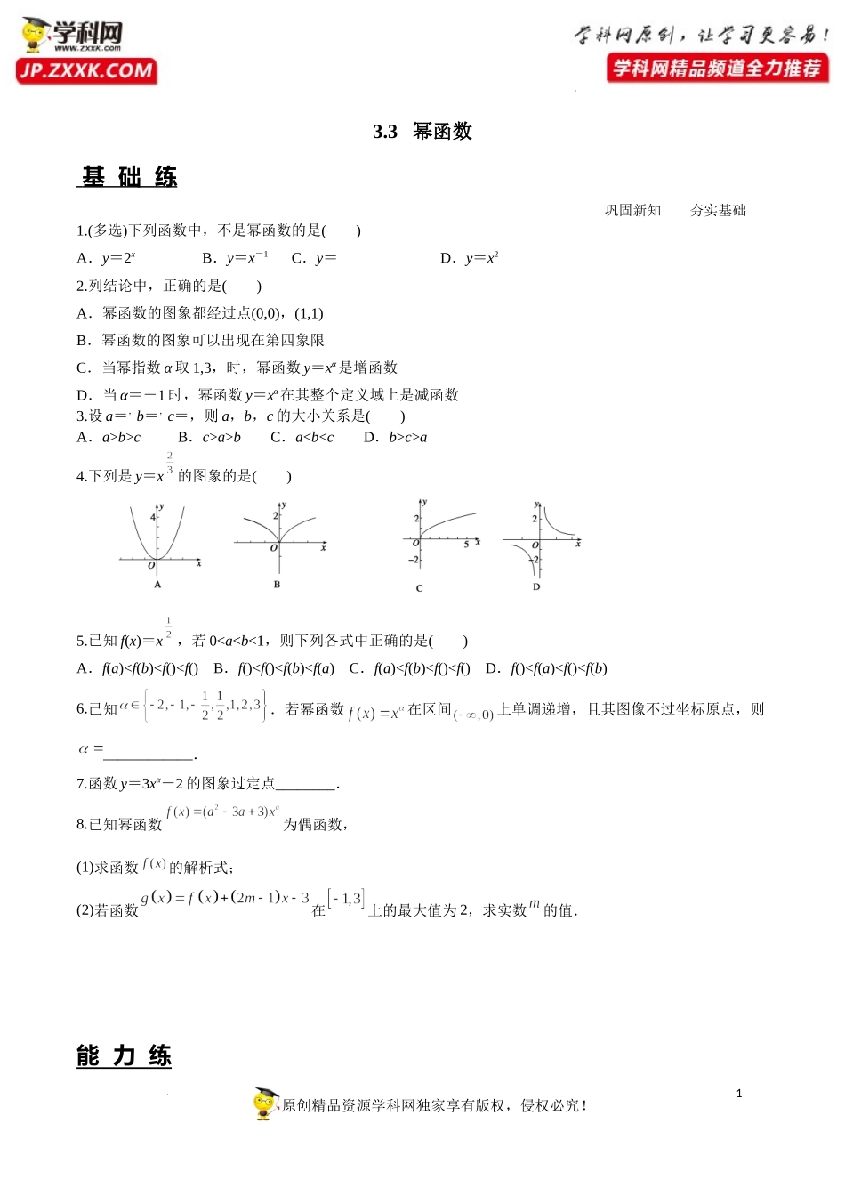 3.3 幂函数（分层练习）-2022-2023学年高一数学同步精品课堂（人教A版2019必修第一册）.docx_第1页