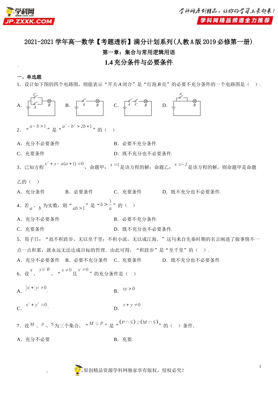 1.4 充分条件与必要条件(析训练）-2021-2022学年高一数学【考题透析】满分计划系列（人教A版2019必修第一册） .doc_第1页