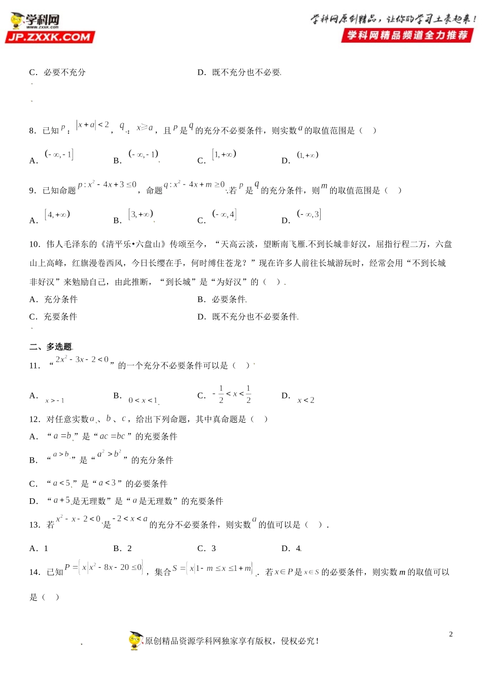 1.4 充分条件与必要条件(析训练）-2021-2022学年高一数学【考题透析】满分计划系列（人教A版2019必修第一册） .doc_第2页