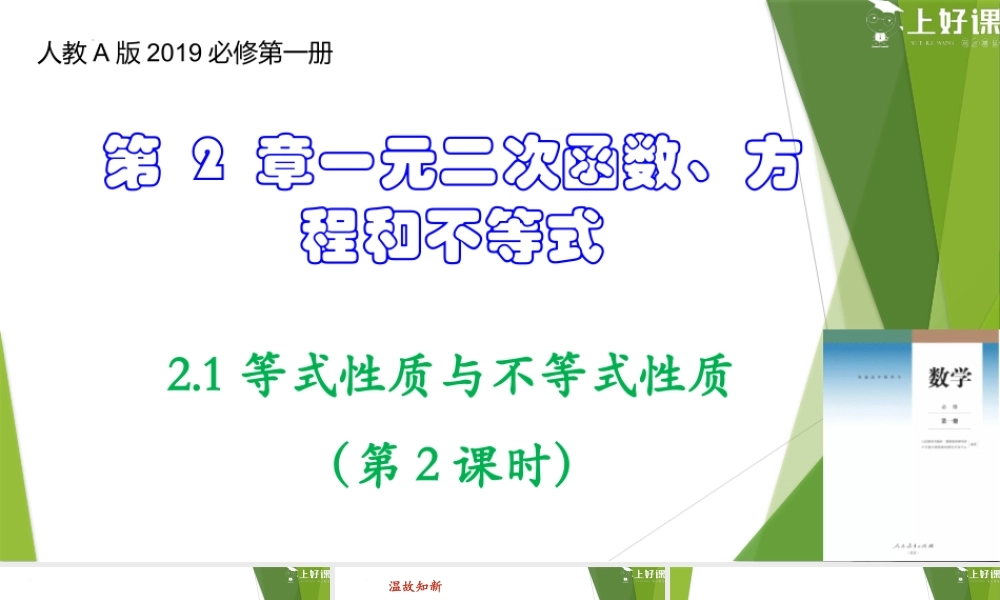 2.1 等式性质与不等式性质（第2课时）（教学课件）-【上好课】2022-2023学年高一数学同步备课系列（人教A版2019必修第一册）.pptx