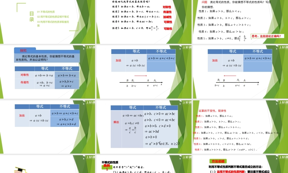 2.1 等式性质与不等式性质（第2课时）（教学课件）-【上好课】2022-2023学年高一数学同步备课系列（人教A版2019必修第一册）.pptx
