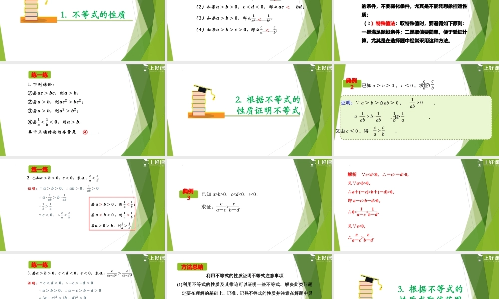 2.1 等式性质与不等式性质（第2课时）（教学课件）-【上好课】2022-2023学年高一数学同步备课系列（人教A版2019必修第一册）.pptx