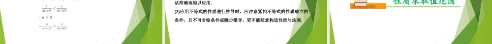 2.1 等式性质与不等式性质（第2课时）（教学课件）-【上好课】2022-2023学年高一数学同步备课系列（人教A版2019必修第一册）.pptx