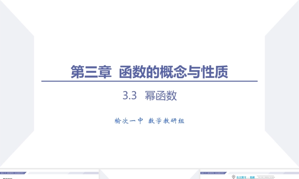 3.3 幂函数-2022-2023学年高一数学同步优品讲练课件（人教A版2019必修第一册）.pptx