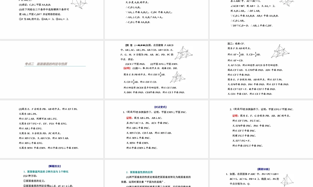 【精品课件】第04讲 直线、平面垂直的判定与性质-备战2022年高考数学一轮复习精品课件（新高考地区专用）.pptx