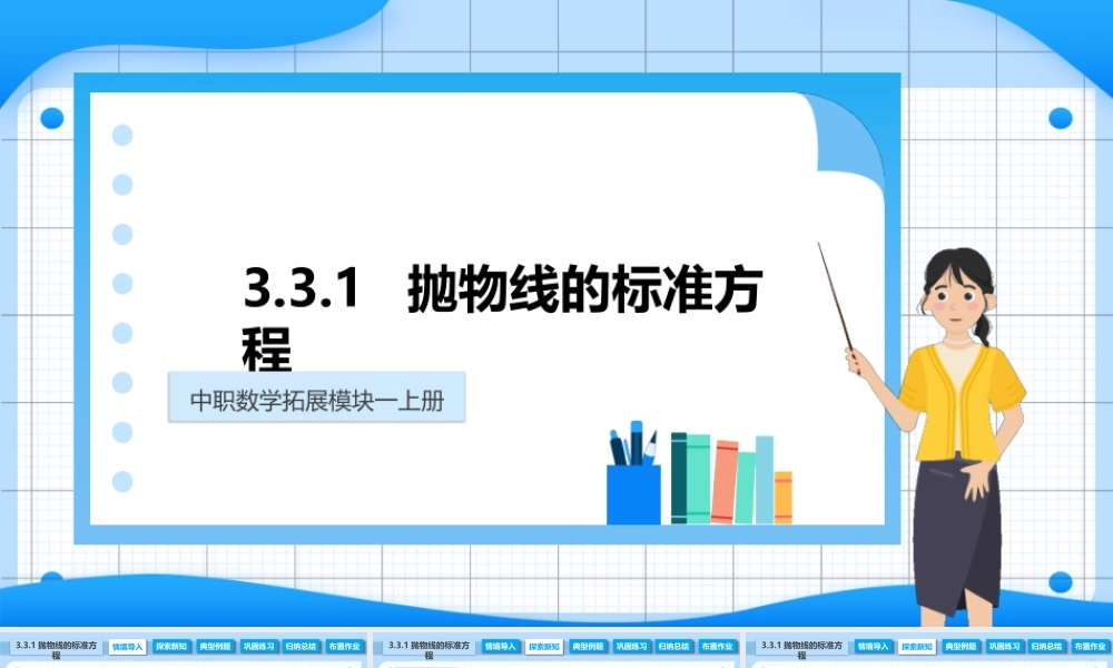 3.3.1 抛物线的标准方程（课件）-【中职专用】2023-2024学年高二数学同步精品课堂（高教版2021·拓展模块一上册）.pptx