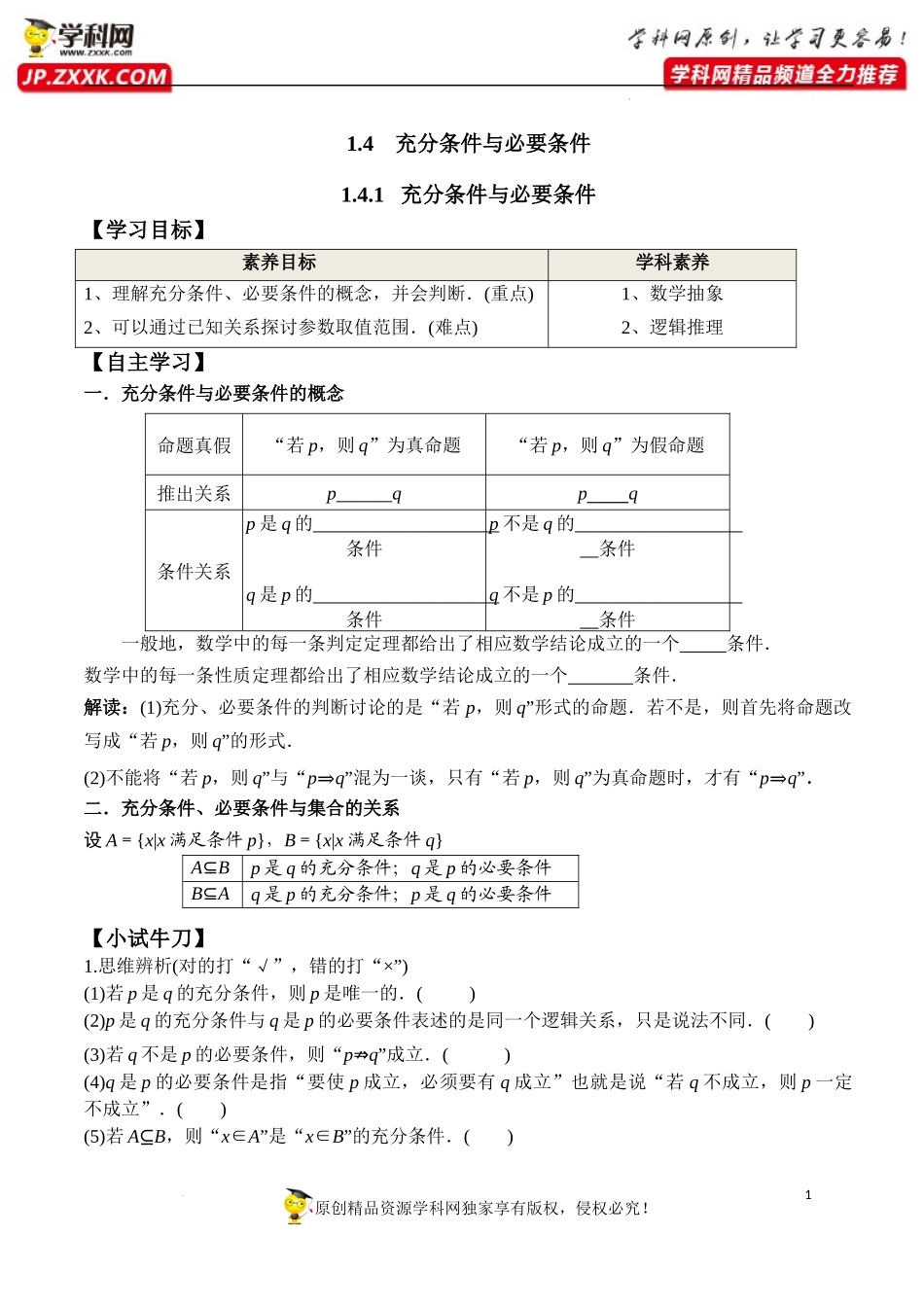 1.4.1 充分条件与必要条件（学案）-2022-2023学年高一数学同步精品课堂（人教A版2019必修第一册）.docx_第1页