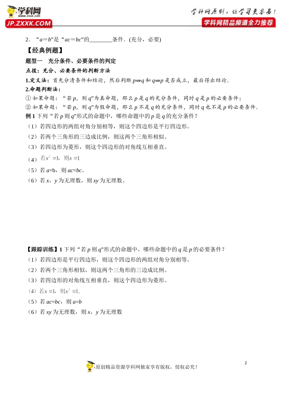 1.4.1 充分条件与必要条件（学案）-2022-2023学年高一数学同步精品课堂（人教A版2019必修第一册）.docx_第2页