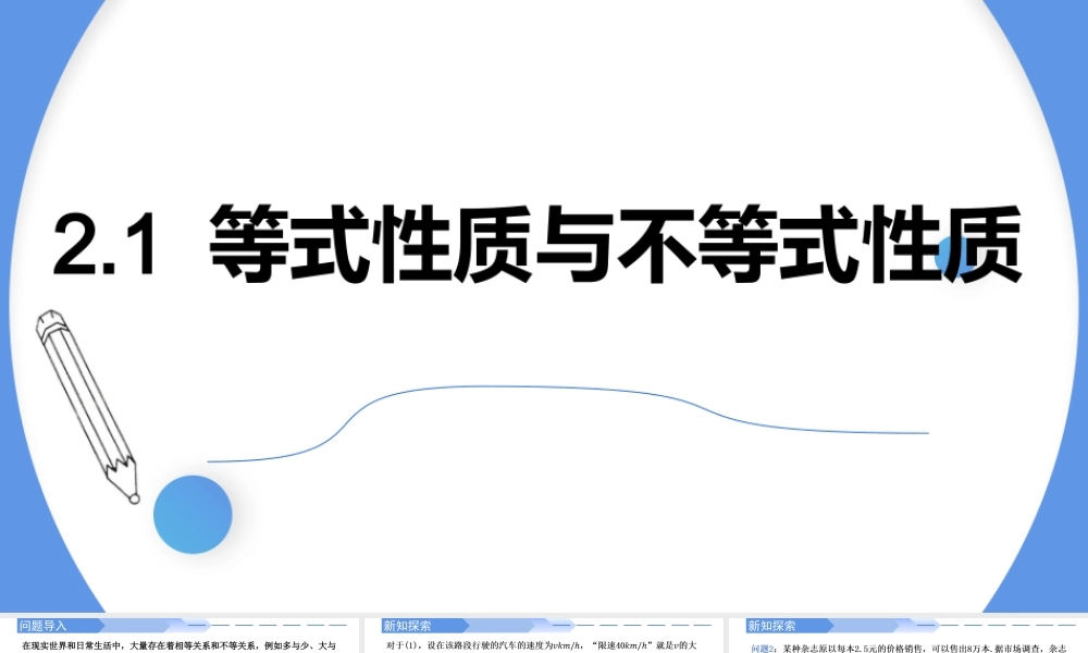 2.1 等式性质与不等式性质-2021-2022学年高一数学上学期同步精讲课件(人教A版2019必修第一册).pptx