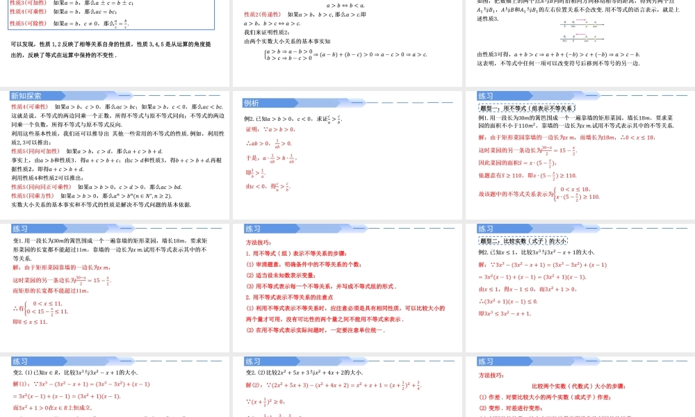 2.1 等式性质与不等式性质-2021-2022学年高一数学上学期同步精讲课件(人教A版2019必修第一册).pptx