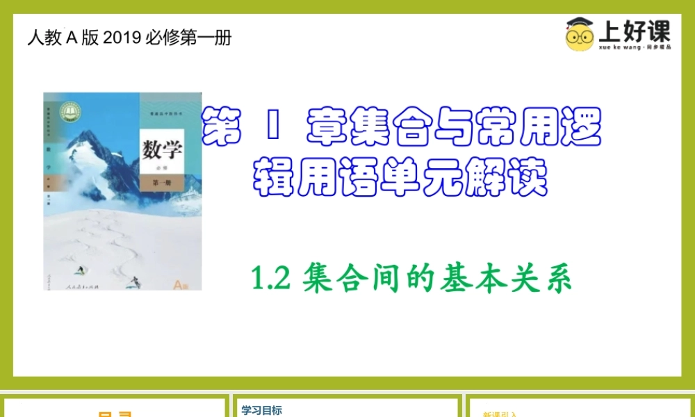1.2集合间的基本关系（教学课件）-【上好课】高一数学同步备课系列（人教A版2019必修第一册）.pptx
