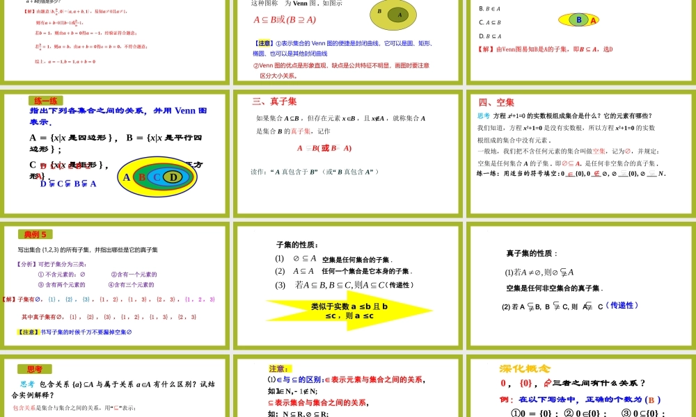 1.2集合间的基本关系（教学课件）-【上好课】高一数学同步备课系列（人教A版2019必修第一册）.pptx