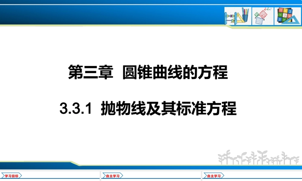 3.3.1 抛物线及其标准方程（课件）-2022-2023学年高二数学同步精品课堂（人教A版2019选择性必修第一册）.pptx