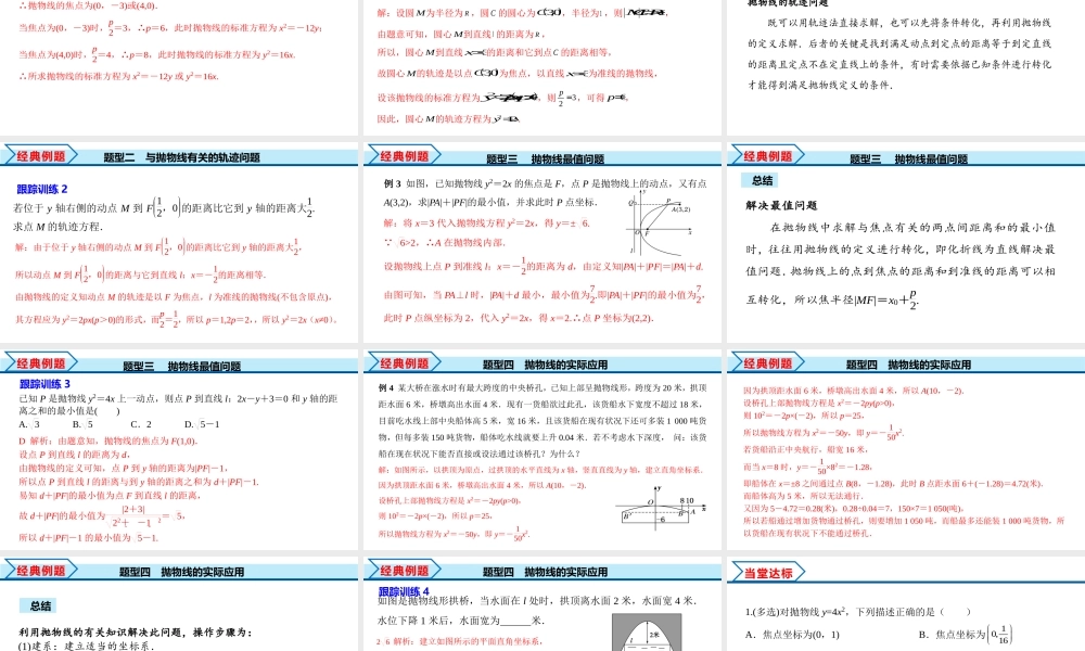 3.3.1 抛物线及其标准方程（课件）-2022-2023学年高二数学同步精品课堂（人教A版2019选择性必修第一册）.pptx
