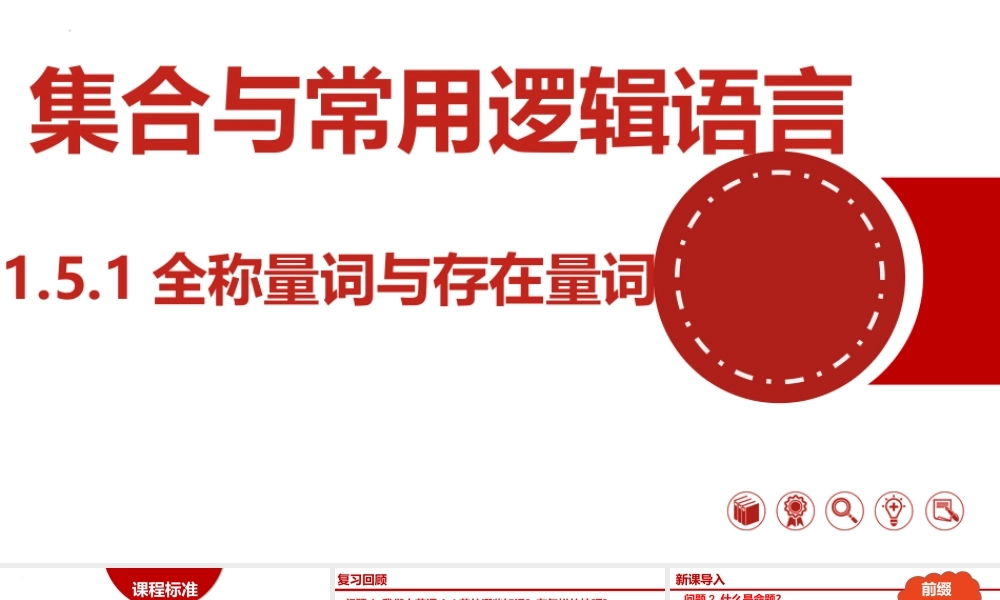 1.5.1全称量词与存在量词-【361课堂】2022-2023学年高一数学同步“导思议展评测”精品课件(人教A版2019必修第一册).pptx