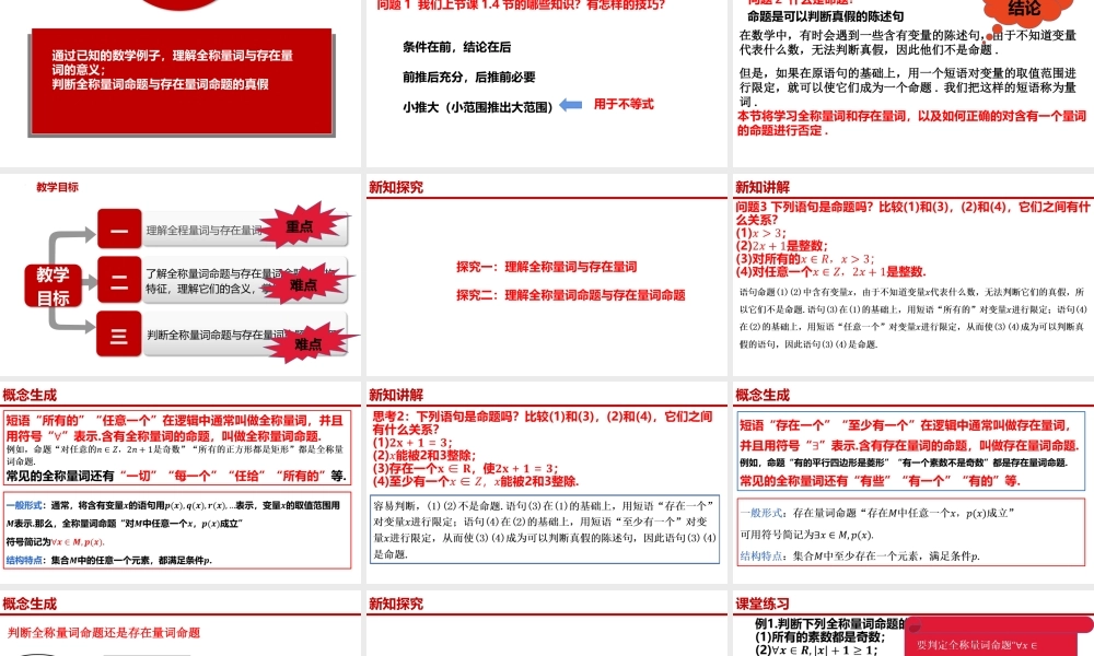 1.5.1全称量词与存在量词-【361课堂】2022-2023学年高一数学同步“导思议展评测”精品课件(人教A版2019必修第一册).pptx