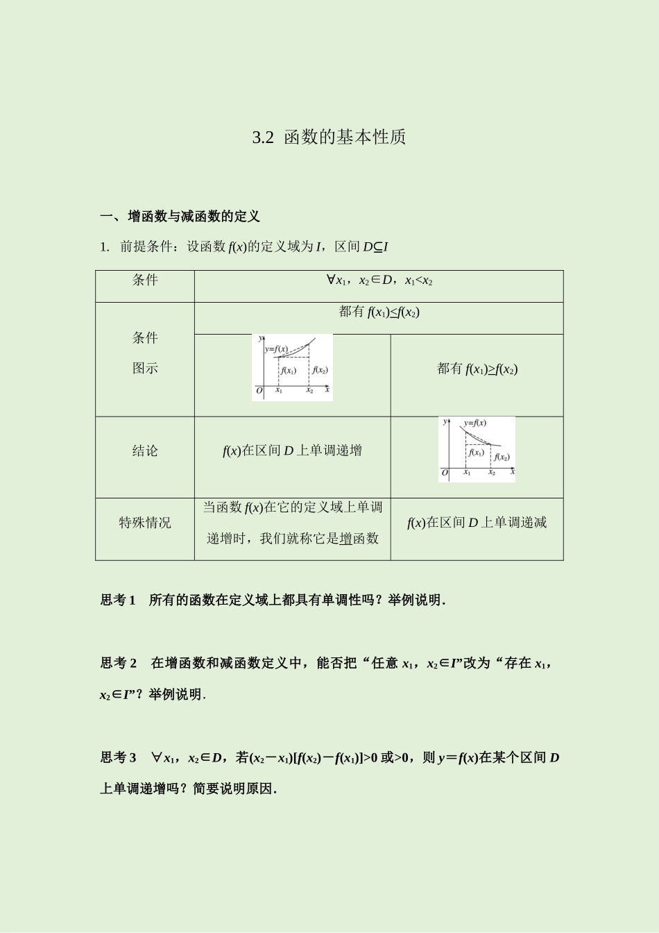3.2函数的基本性质 讲义（知识点+考点+练习）-2021-2022学年人教A版（2019）高一数学必修第一册.docx_第1页
