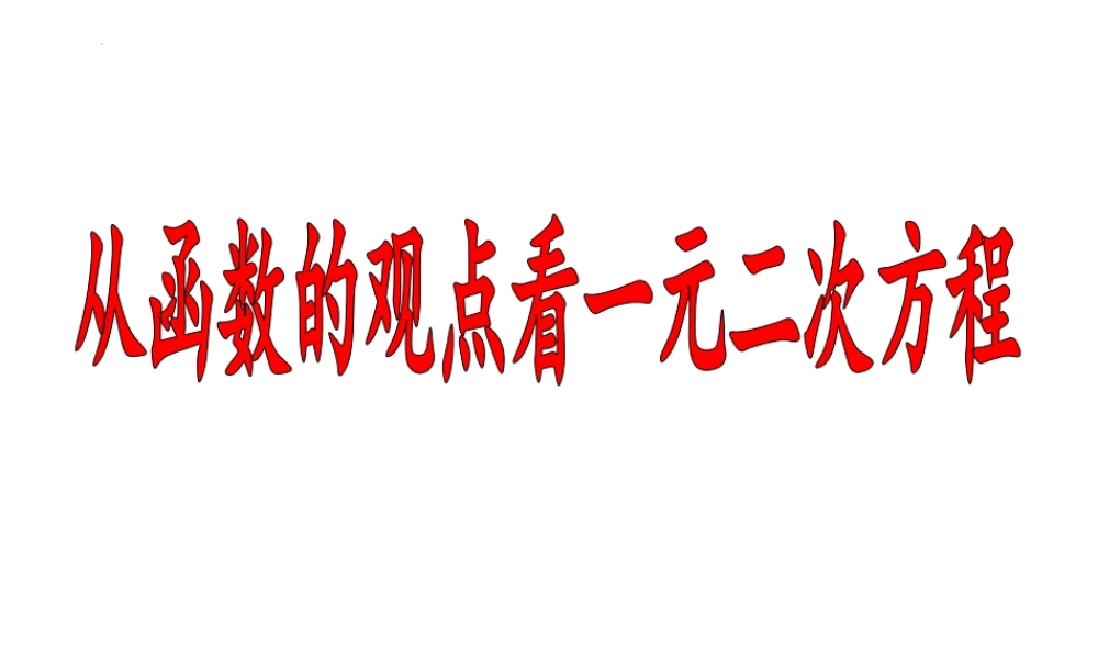 3.3.1从函数观点看一元二次方程课件-2020-2021学年高一上学期数学苏教版（2019）必修第一册.pptx